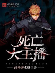 死亡大主播