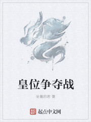皇位争夺战