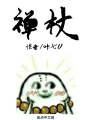 禅杖