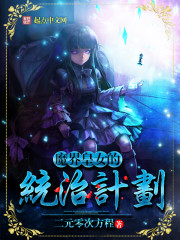 魔界皇女的统治计划