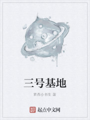 三号基地