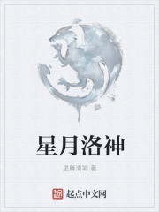 星月洛神