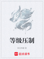 等级压制
