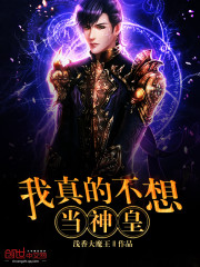我真的不想当神皇