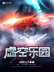 虚空乐园