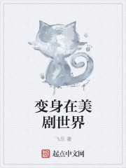 变身在美剧世界