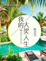 我的大奖人生