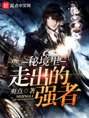 秘境里走出的强者