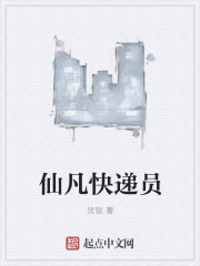 仙凡快递员