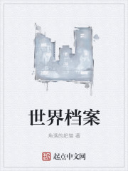 世界档案