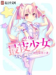 变身最皮少女