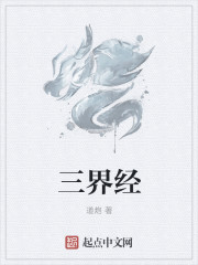 三界经
