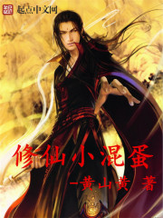 修仙小混蛋