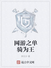 网游之单骑为王