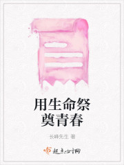 用生命祭奠青春