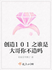 创造101之谁是大哥你不造吗