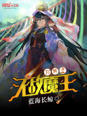 万界之无敌魔王