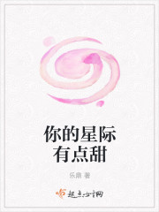 你的星际有点甜