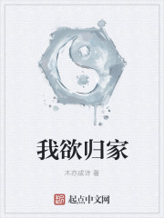 我欲归家