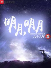明月，明月