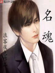 名魂