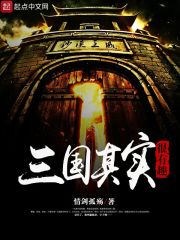 三国其实很有趣