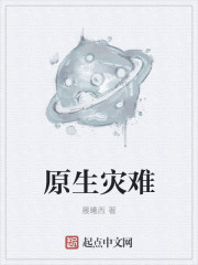 原生灾难