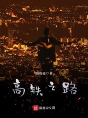 高铁之路