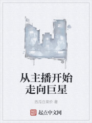 从主播开始走向巨星