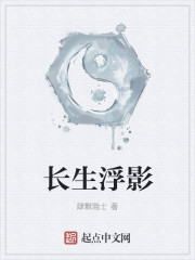 长生浮影