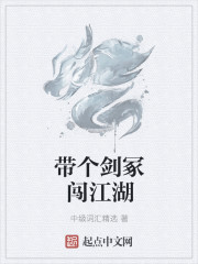 带个剑冢闯江湖