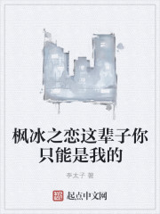 枫冰之恋这辈子你只能是我的