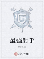 最强射手