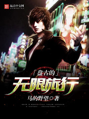 盘古的无限旅行