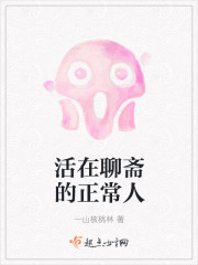 活在聊斋的正常人