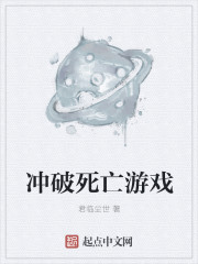 冲破死亡游戏