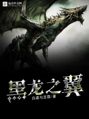 黑龙之翼