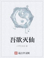 吾欲灭仙