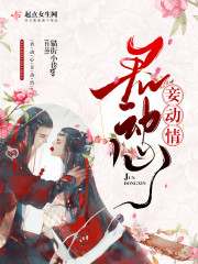 君动心，妾动情