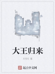 大王归来