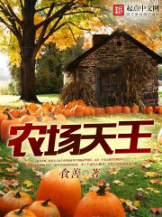 农场天王