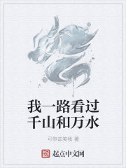 我一路看过千山和万水