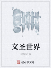 文圣世界