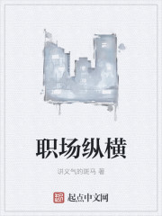职场纵横