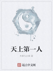 天上第一人