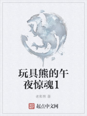玩具熊的午夜惊魂1