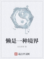 懒是一种境界
