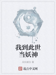 我到此世当妖神