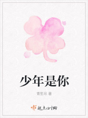 少年是你