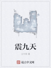 震九天